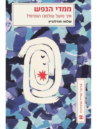 ממדי הנפש-איך פועל עולמנו הפנימי?