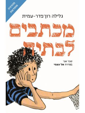 מכתבים לבתיה מהדורה חדשה