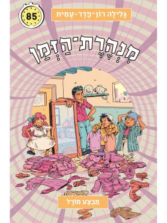 מנהרת הזמן 85 מבצע מורל