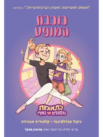 התאומות מסוויט ואלי 2 כוכבת המופע קומיקס