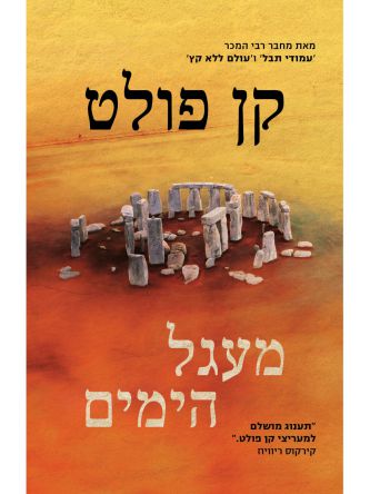 מעגל הימים