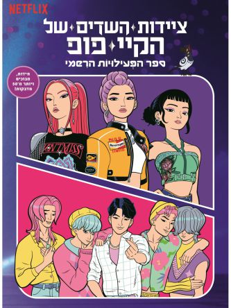 ציידות השדים של הקיי פופ - ספר הפעילויות הרשמי