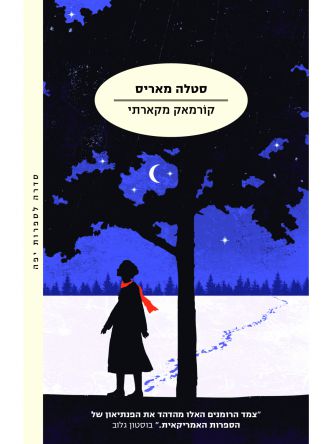 הנוסע 2 סטלה מאריס