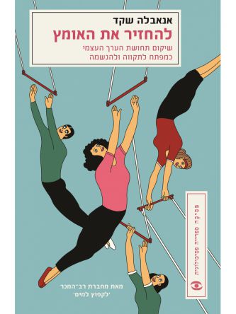 להחזיר את האומץ