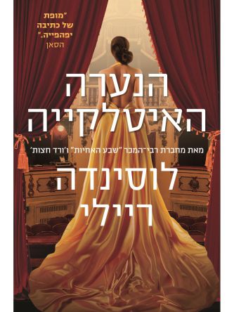 הנערה האיטלקייה