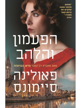 הפעמון והלהב