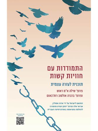 התמודדות עם חוויות קשות- תכנית לעזרה עצמית