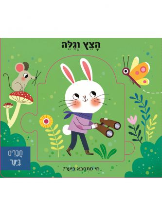 הצץ וגלה- חברים ביער  פלוס פאזל