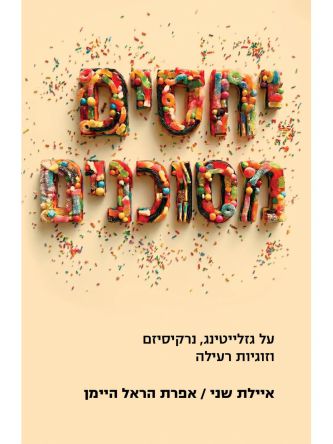 יחסים מסוכנים- על גזלייטינג נרקיסיזם וזוגיות רעילה