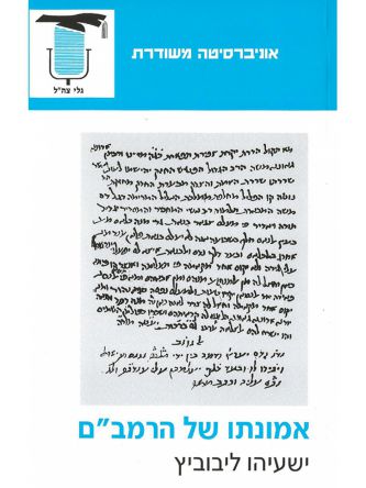 אמונתו של הרמב”ם