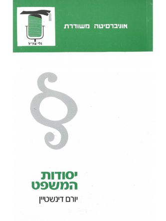 יסודות המשפט