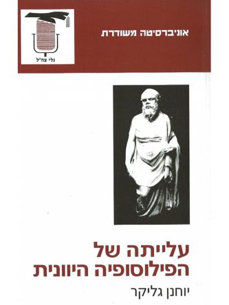 עלייתה של הפילוסופיה היוונית