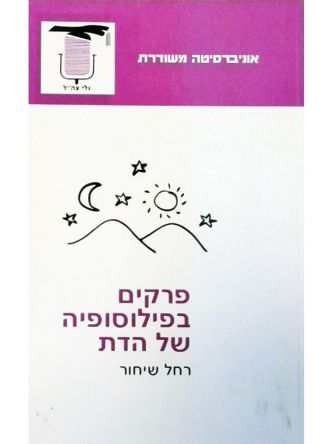 פרקים בפילוסופיה של הדת