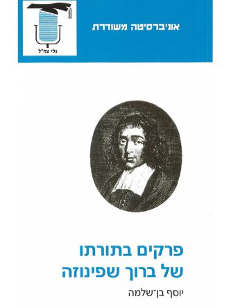 פרקים בתורתו של ב. שפינוזה