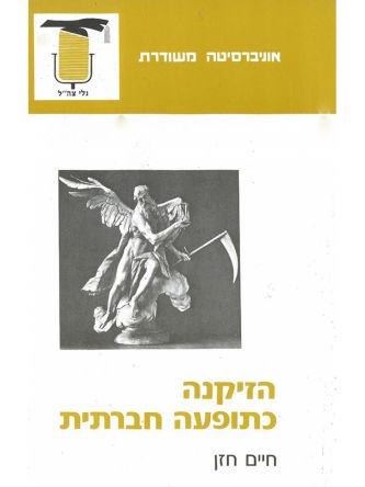 הזיקנה כתופעה חברתית