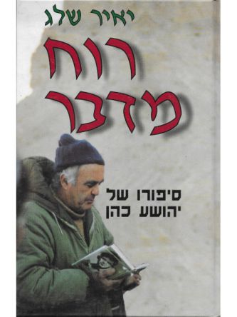 רוח מדבר