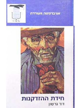 חידת ההזדקנות