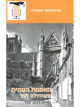 האמנות הגותית מקתדרלה לעיר