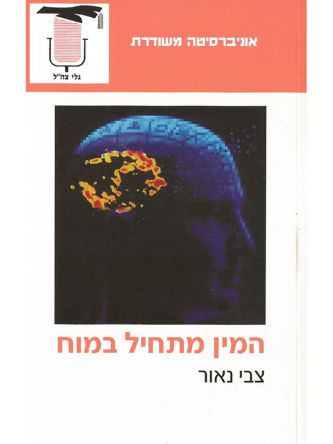 המין מתחיל במוח