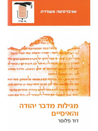 מגילות מדבר יהודה והאיסיים