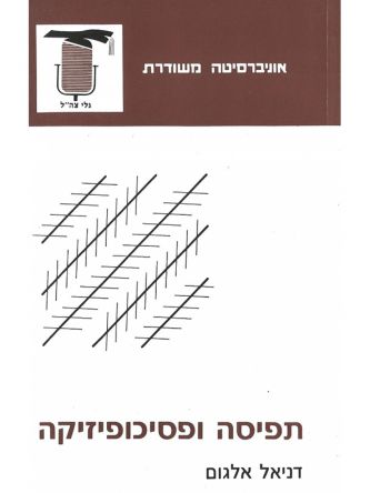 תפיסה ופסיכופיזיקה