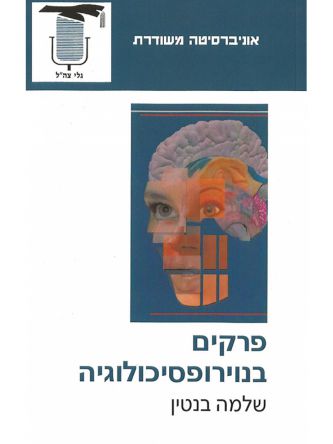 פרקים בנוירופסיכולוגיה