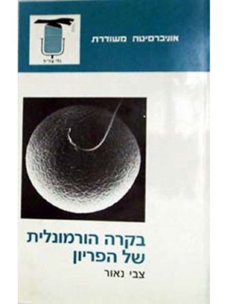 בקרה הורמונלית של הפריון