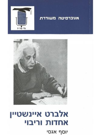 אלברט איינשטיין אחדות וריבוי