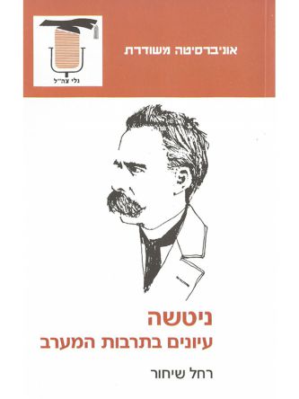 ניטשה-עיונים בתרבות המערב
