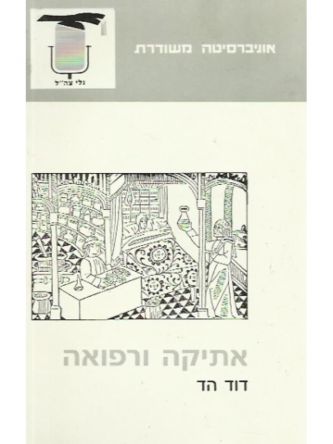 אתיקה ורפואה