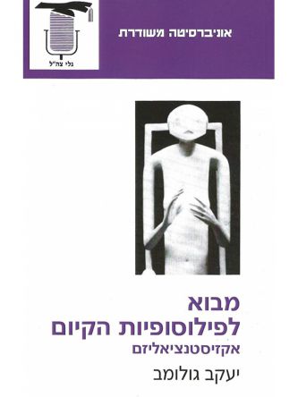 מבוא לפילוסופיות הקיום