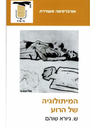 המיתולוגיה של הרוע