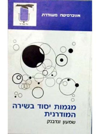 מגמות יסוד בשירה המודרנית