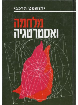 מלחמה ואסטרטגיה