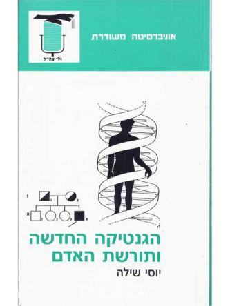 הגנטיקה החדשה ותורשת האדם