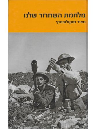 מלחמת השחרור שלנו