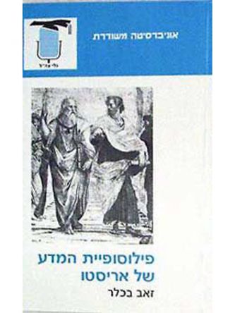 פילוסופיית המדע של אריסטו