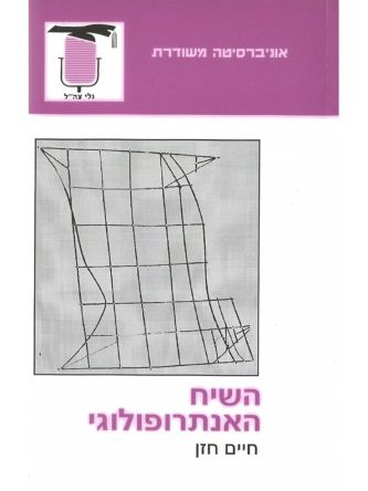 השיח האנתרופולוגי