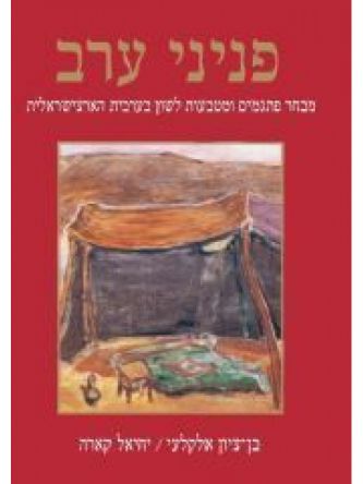 פניני ערב מבחר פתגמים ומטבעות לשון