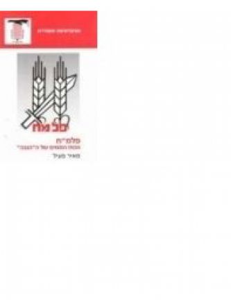 פלמ”ח-הכוח המגוייס של ה”הגנה”