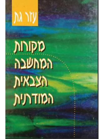 מקורות המחשבה הצבאית המודרנית