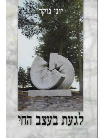 לגעת בעצב החי רכה