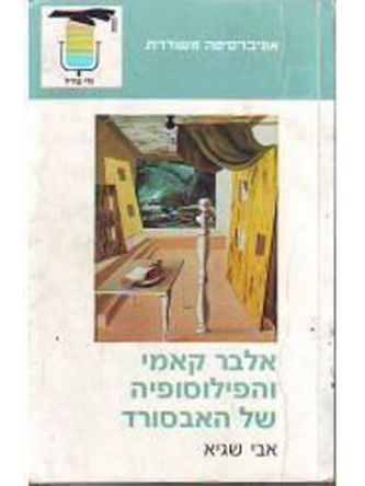 אלבר קאמי והפילוסופיה של האבסורד