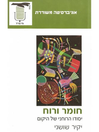 משוד-חומר ורוח