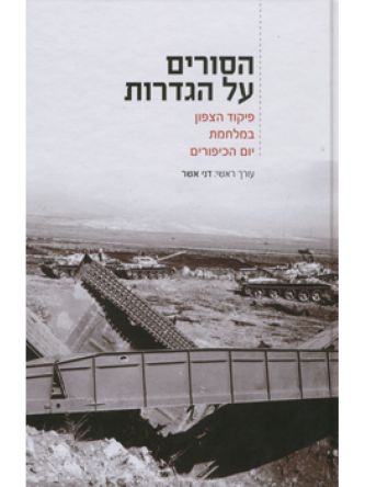 הסורים על הגדרות