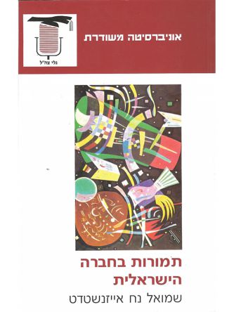 תמורות בחברה הישראלית