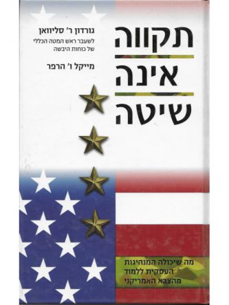 תקווה אינה שיטה