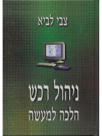 ניהול רכש הלכה למעשה