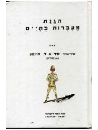 הגנת מעברות פתיים