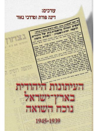 העיתונות היהודית בא”י נוכח השואה